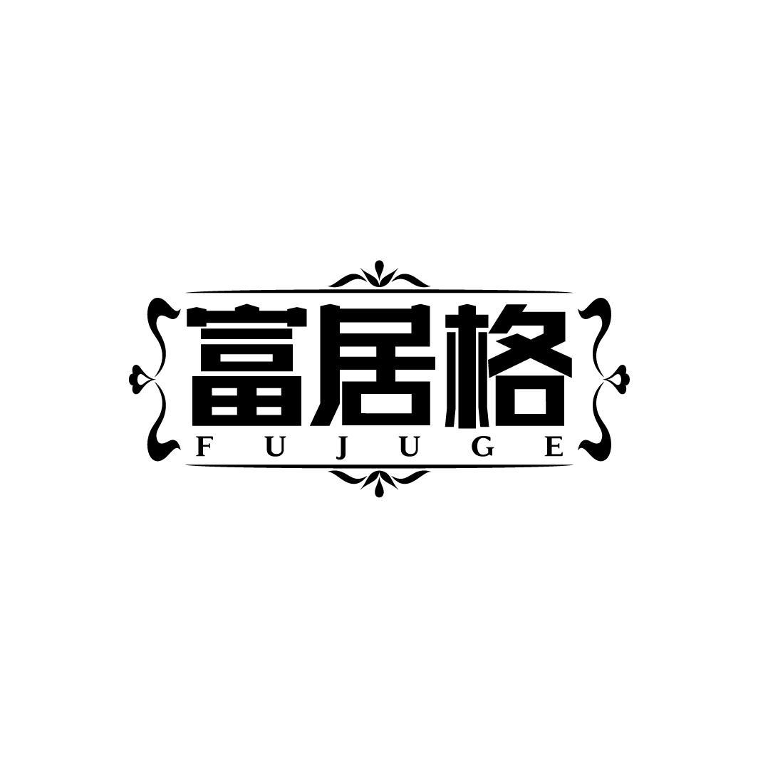 富居格
FUJUGE