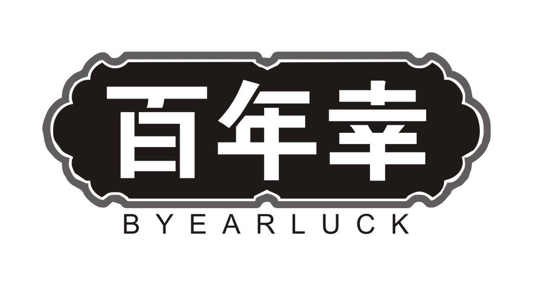 百年幸
BYEARLUCK