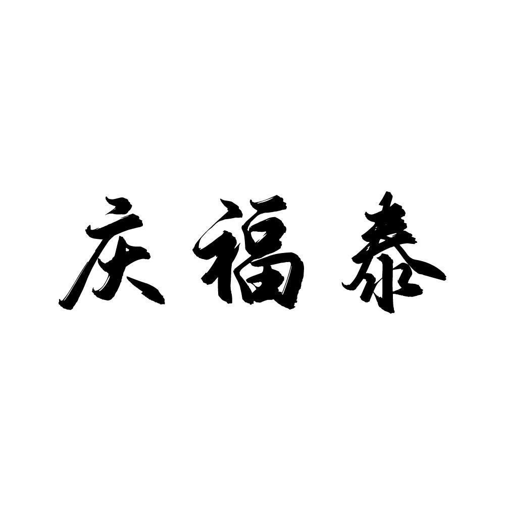 庆福泰
