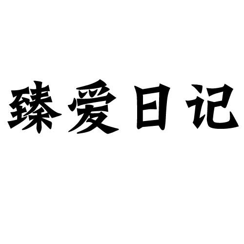 臻爱日记