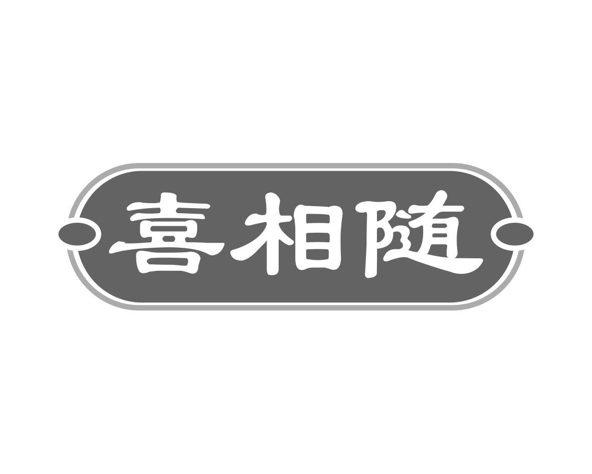 喜相随
