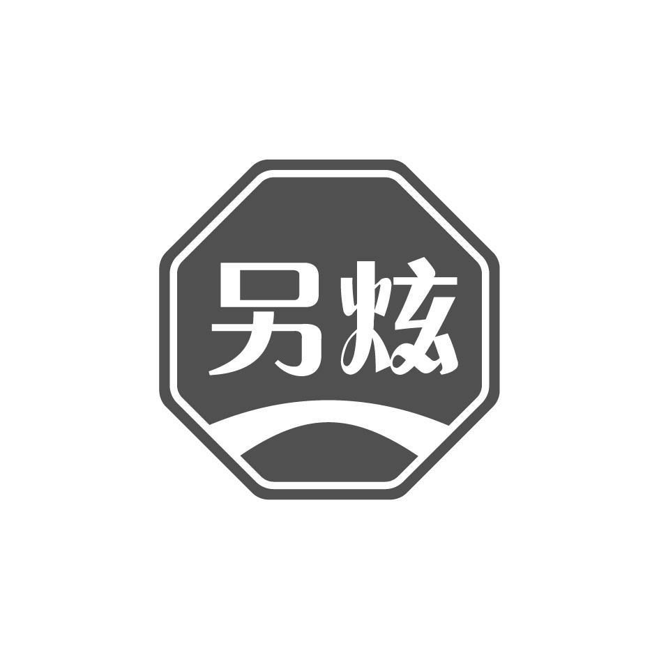 另炫
