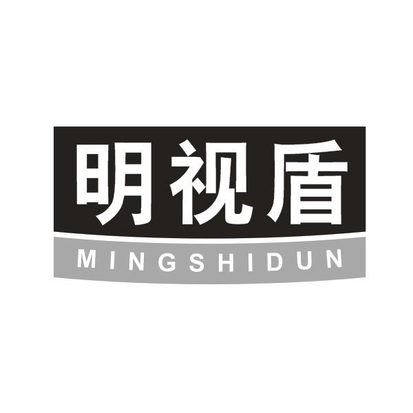 明视盾