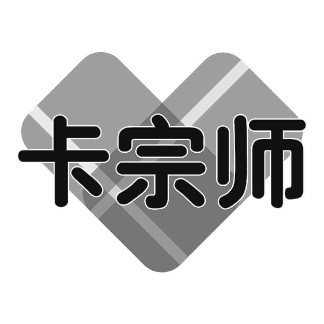 卡宗师