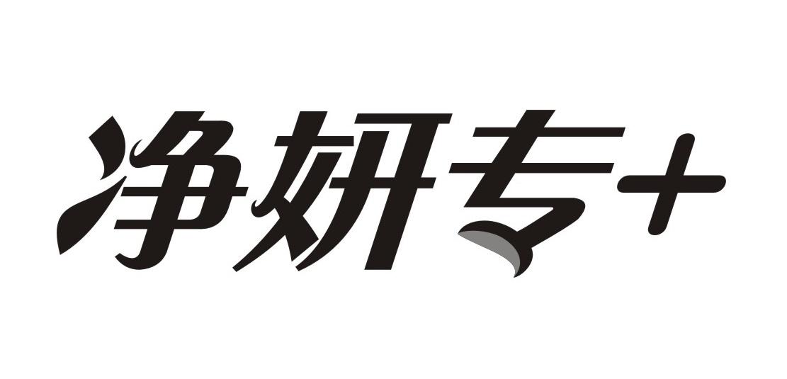净妍专+