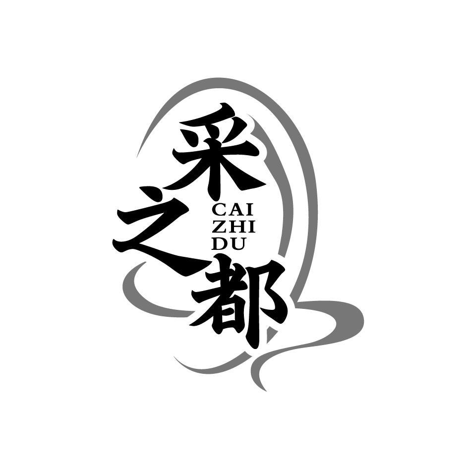 采之都CAIZHIDU