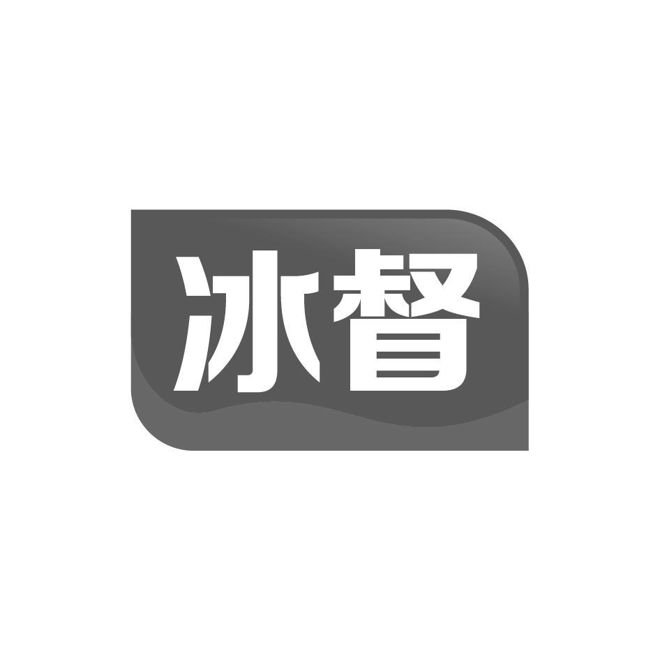 冰督