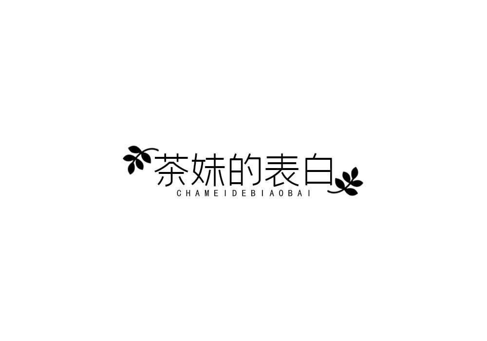 茶妹的表白
CHAMEIDEBIAOBAI