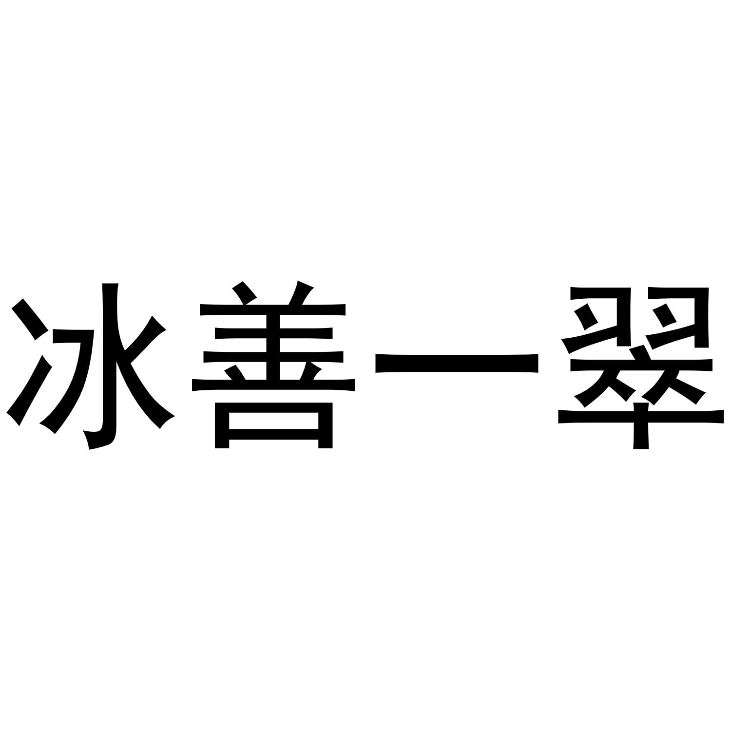冰善一翠