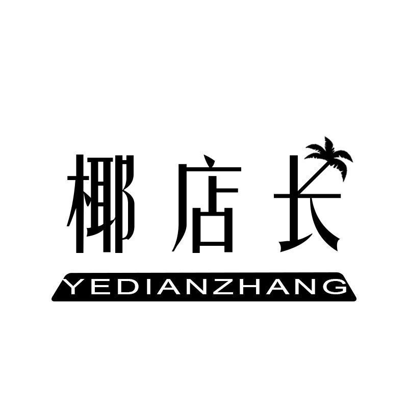 椰店长YEDIANZHANG