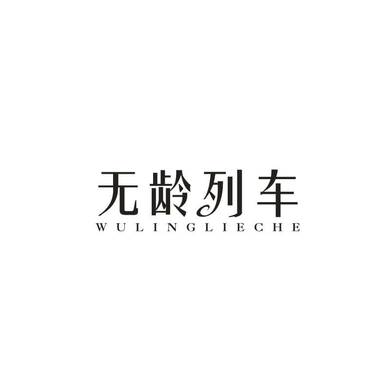 无龄列车