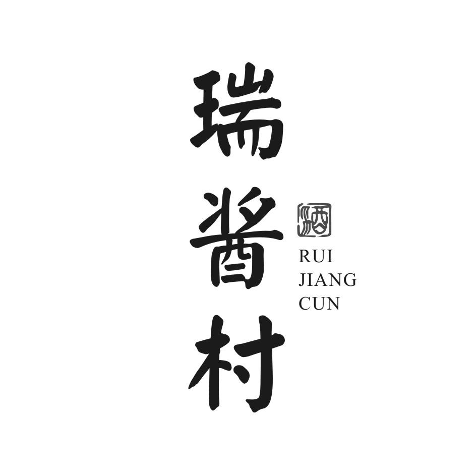 瑞酱村
