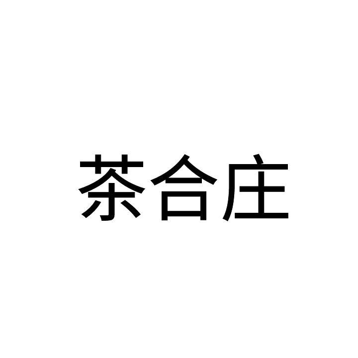 茶合庄