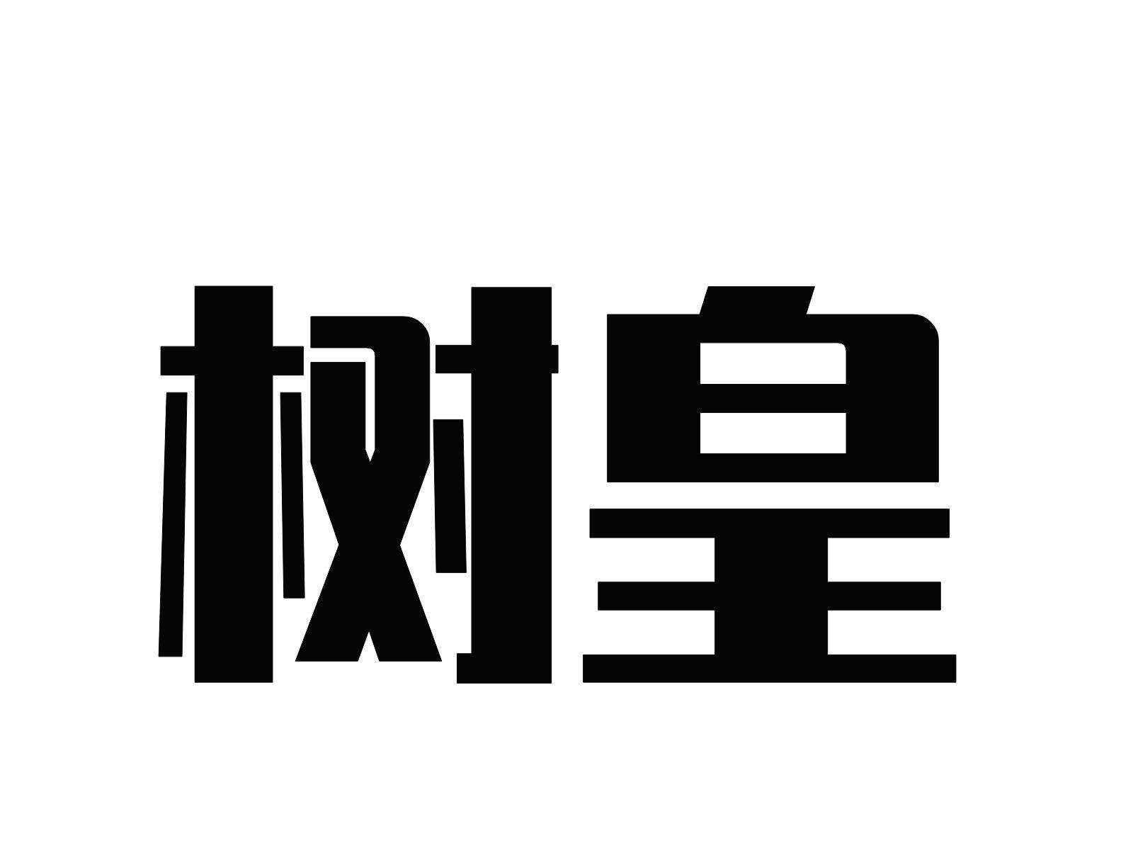 树皇