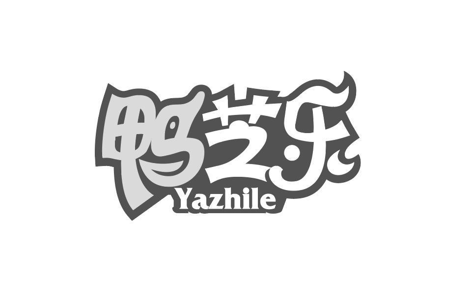 鸭芝乐