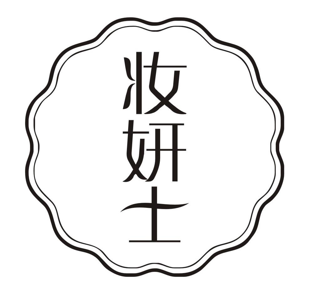 妆妍士