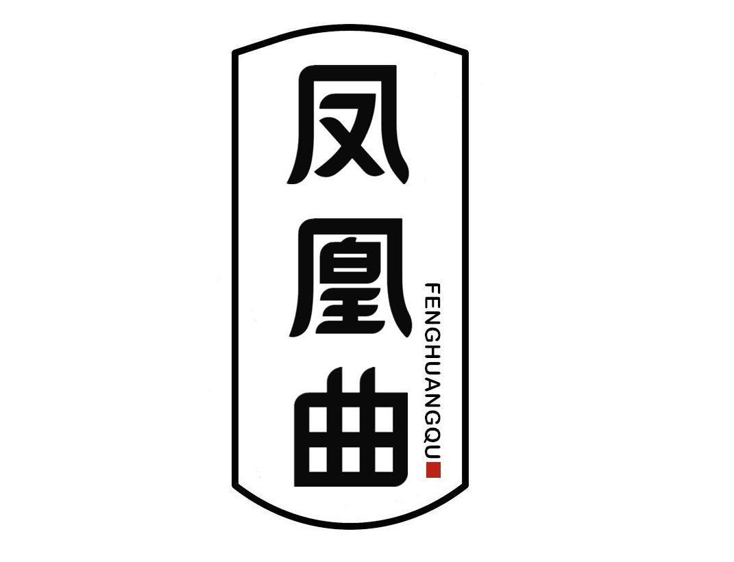 凤凰曲