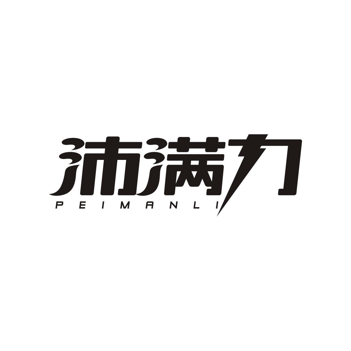 沛满力PEIMANLI