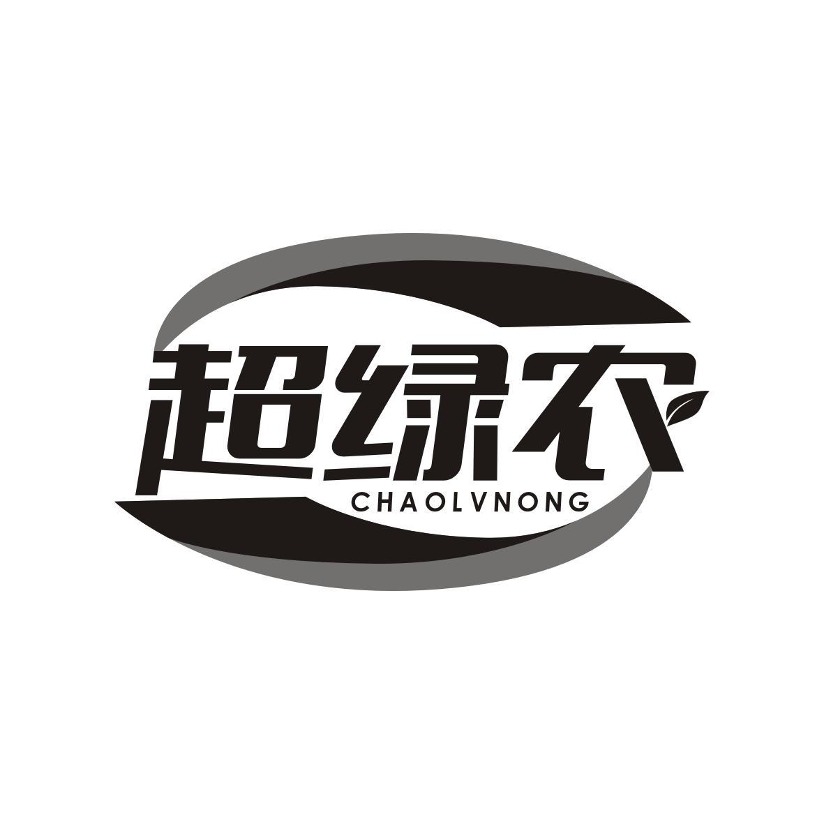 超绿农CHAOLVNONG