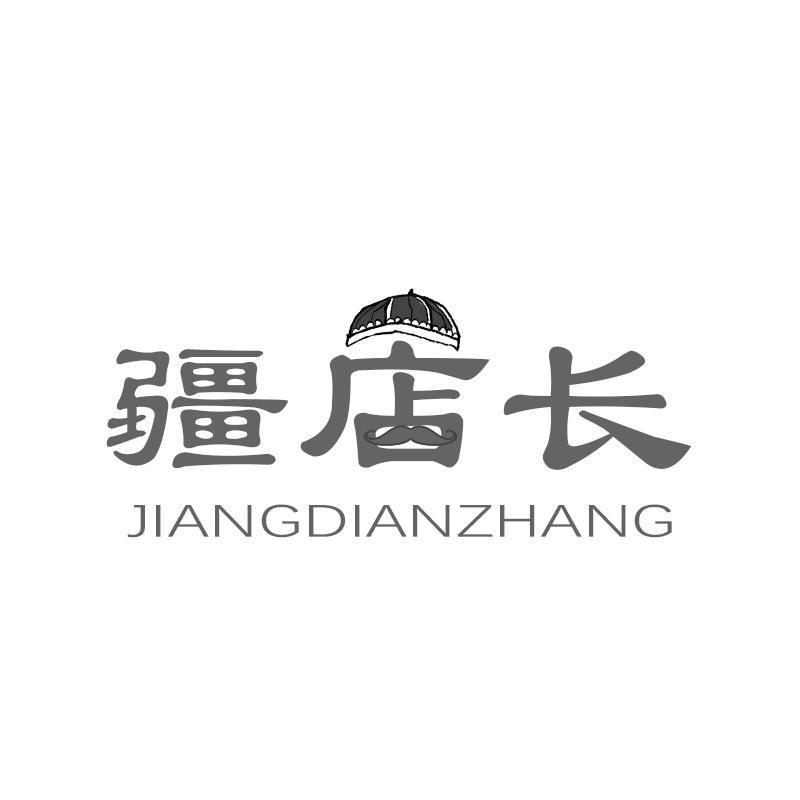 疆店长JIANGDIANZHANG
