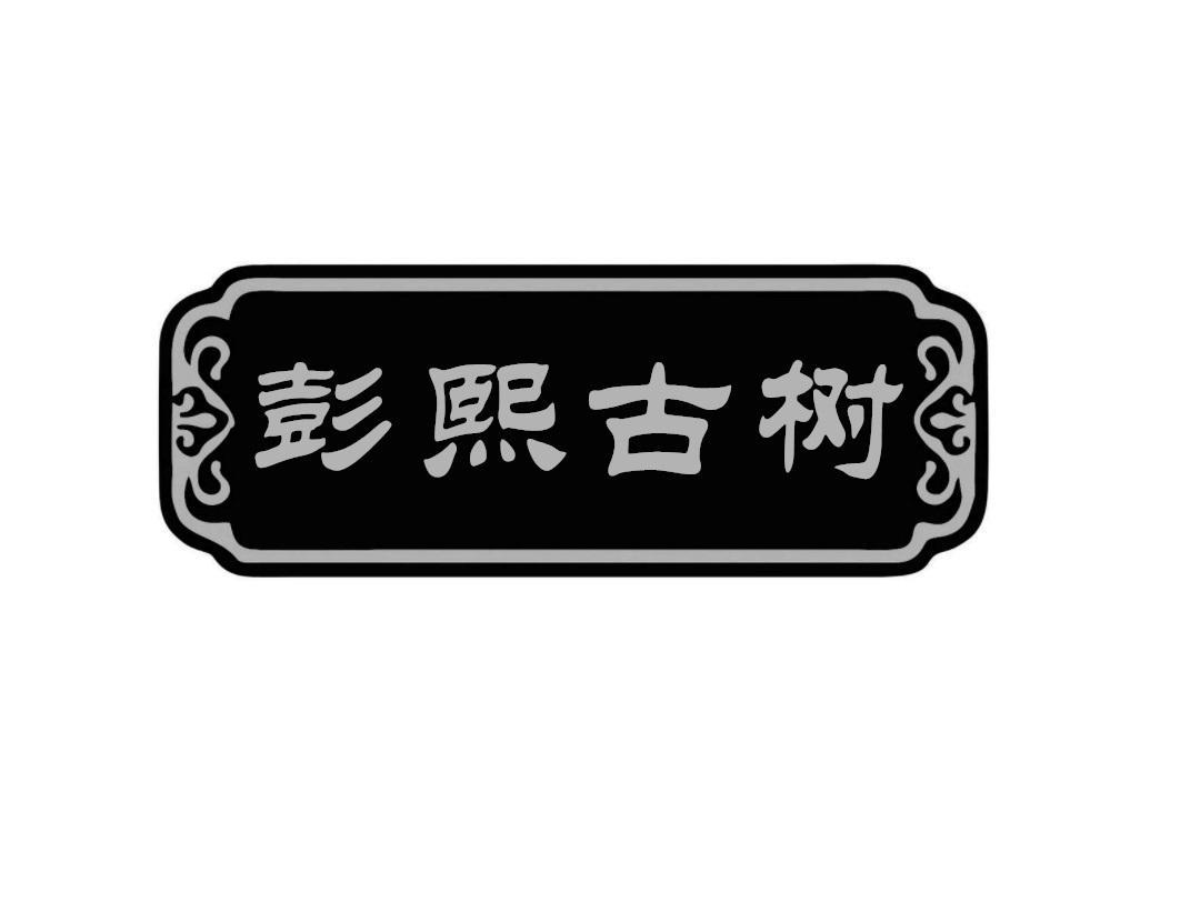 彭熙古树