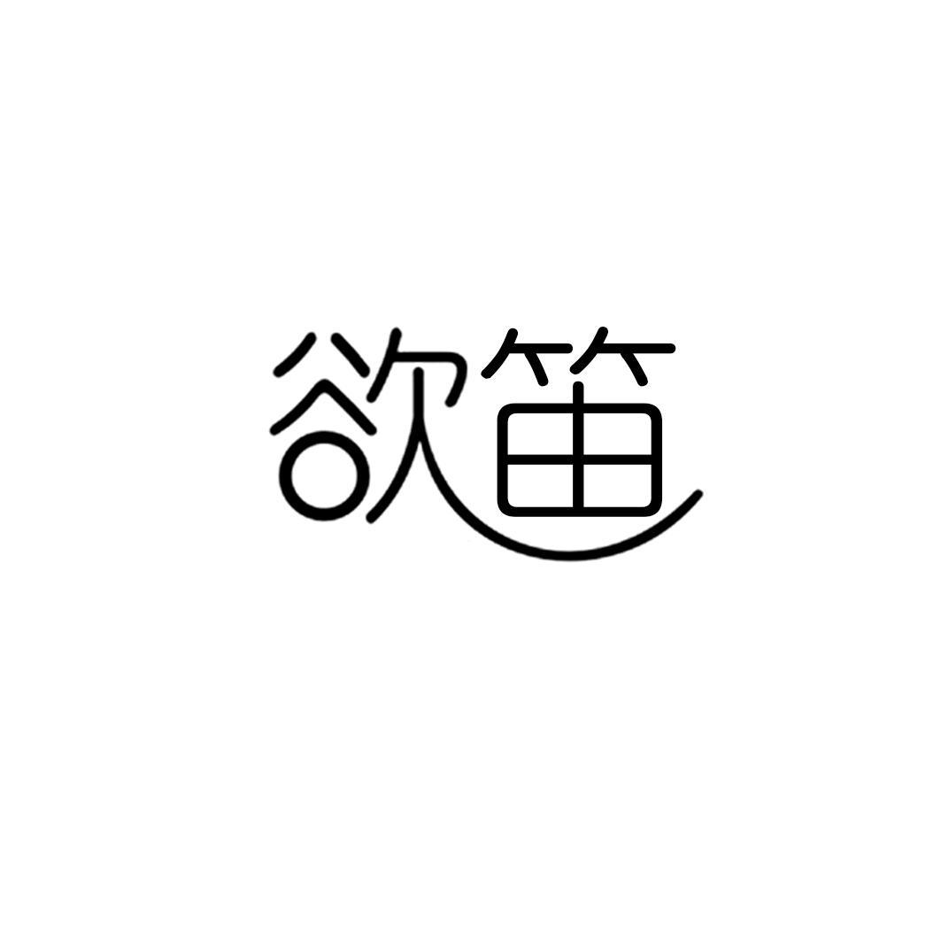 欲笛