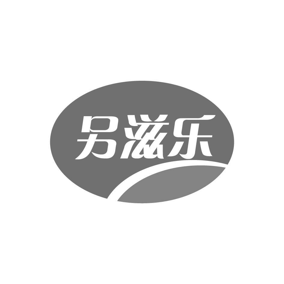 另滋乐