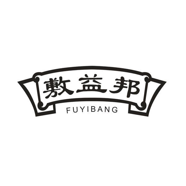 敷益邦