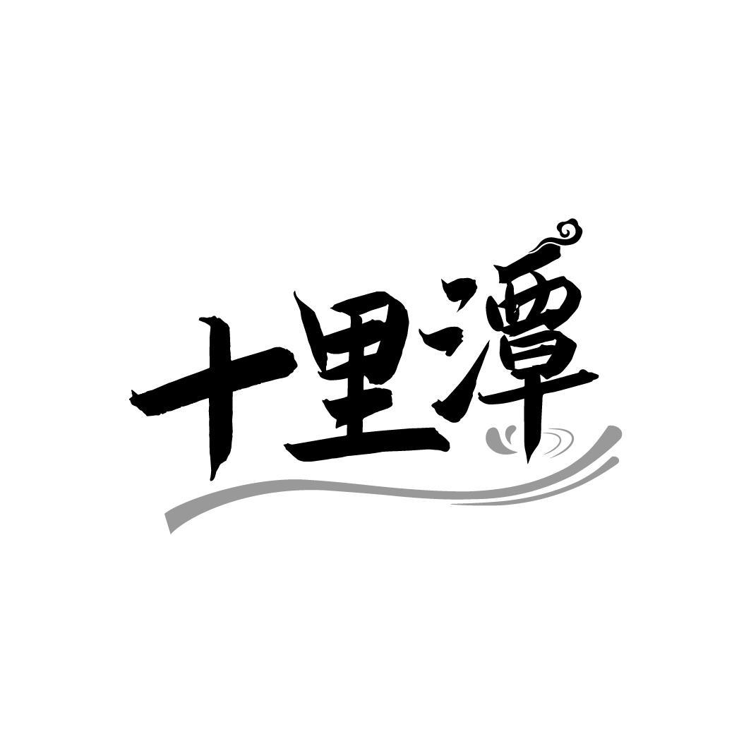 十里潭