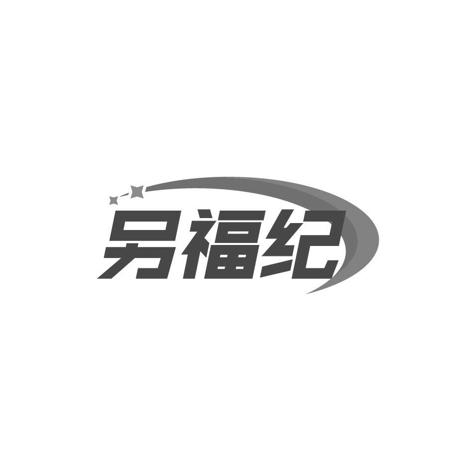 另福纪
