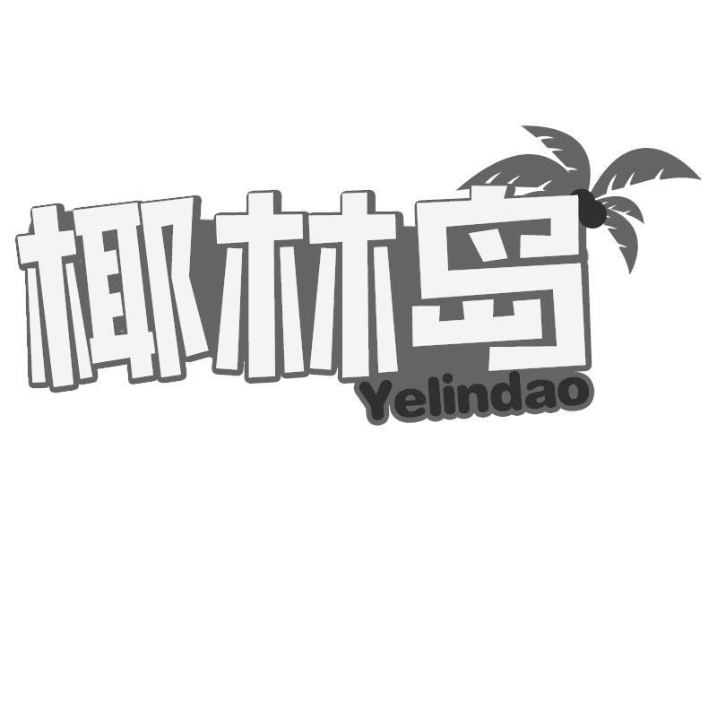 椰林岛