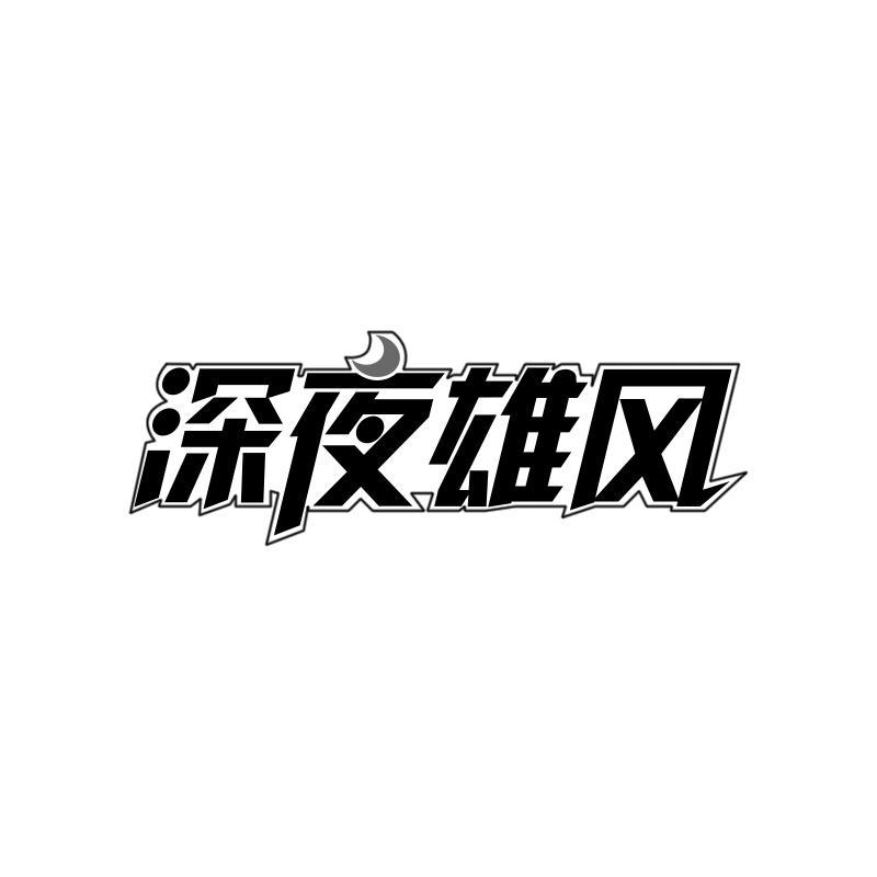 深夜雄风