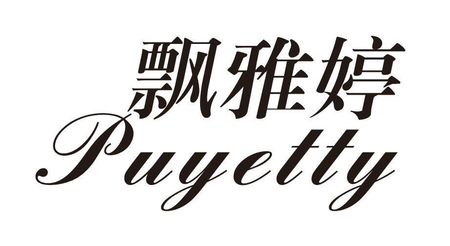 飘雅婷