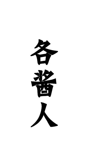 各酱人