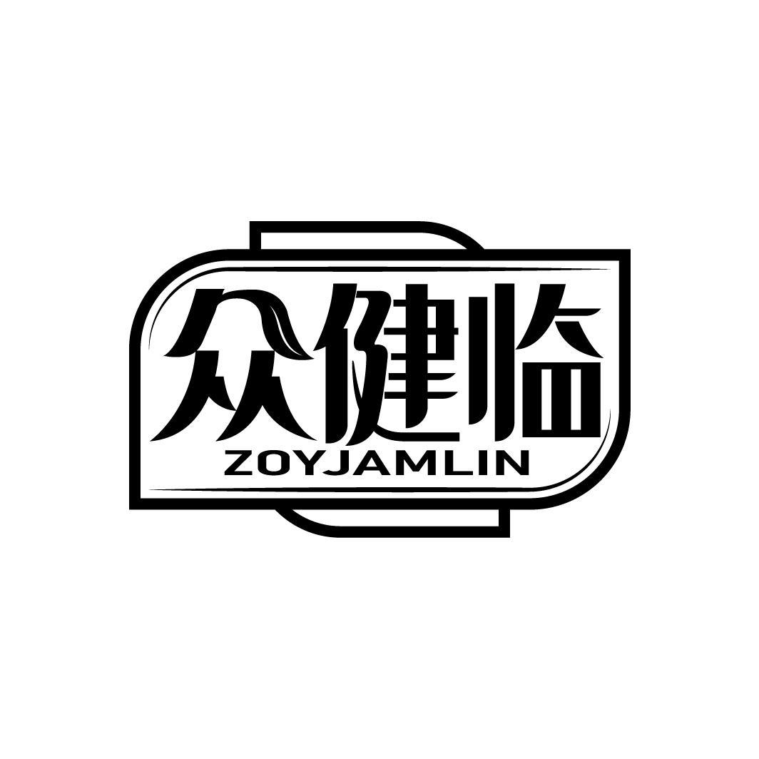 众健临
ZOYJAMLIN