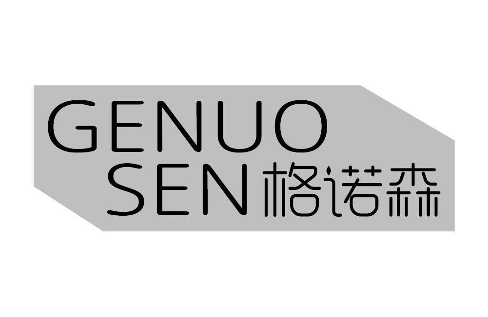 格诺森