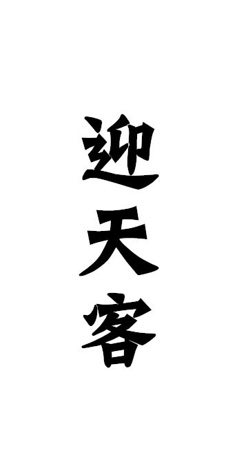 迎天客