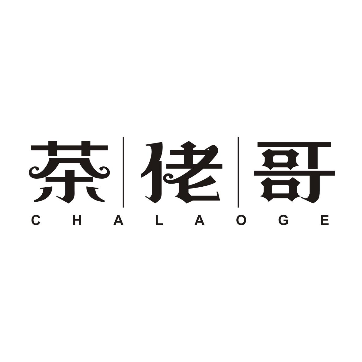 茶佬哥CHALAOGE