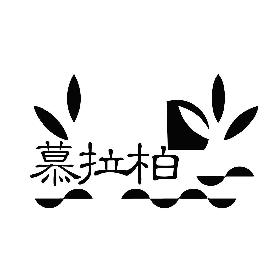 慕拉柏