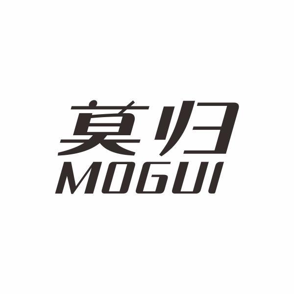 莫归