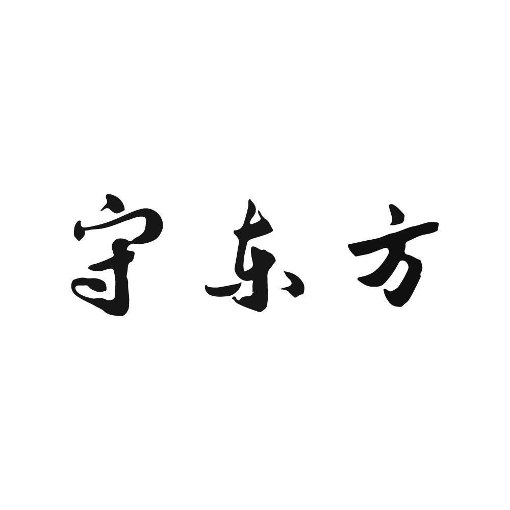 守东方