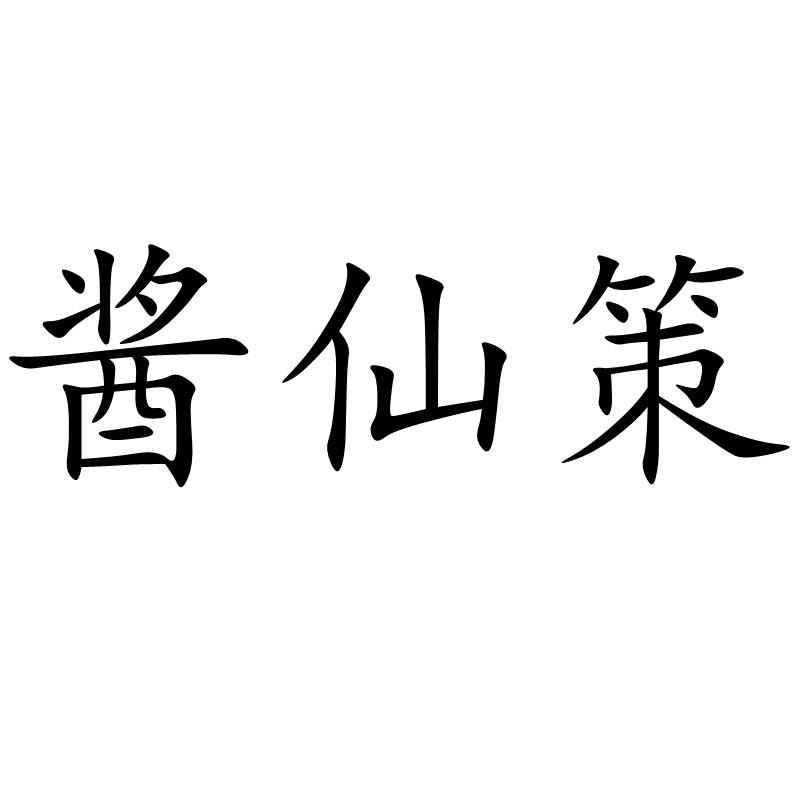 酱仙策