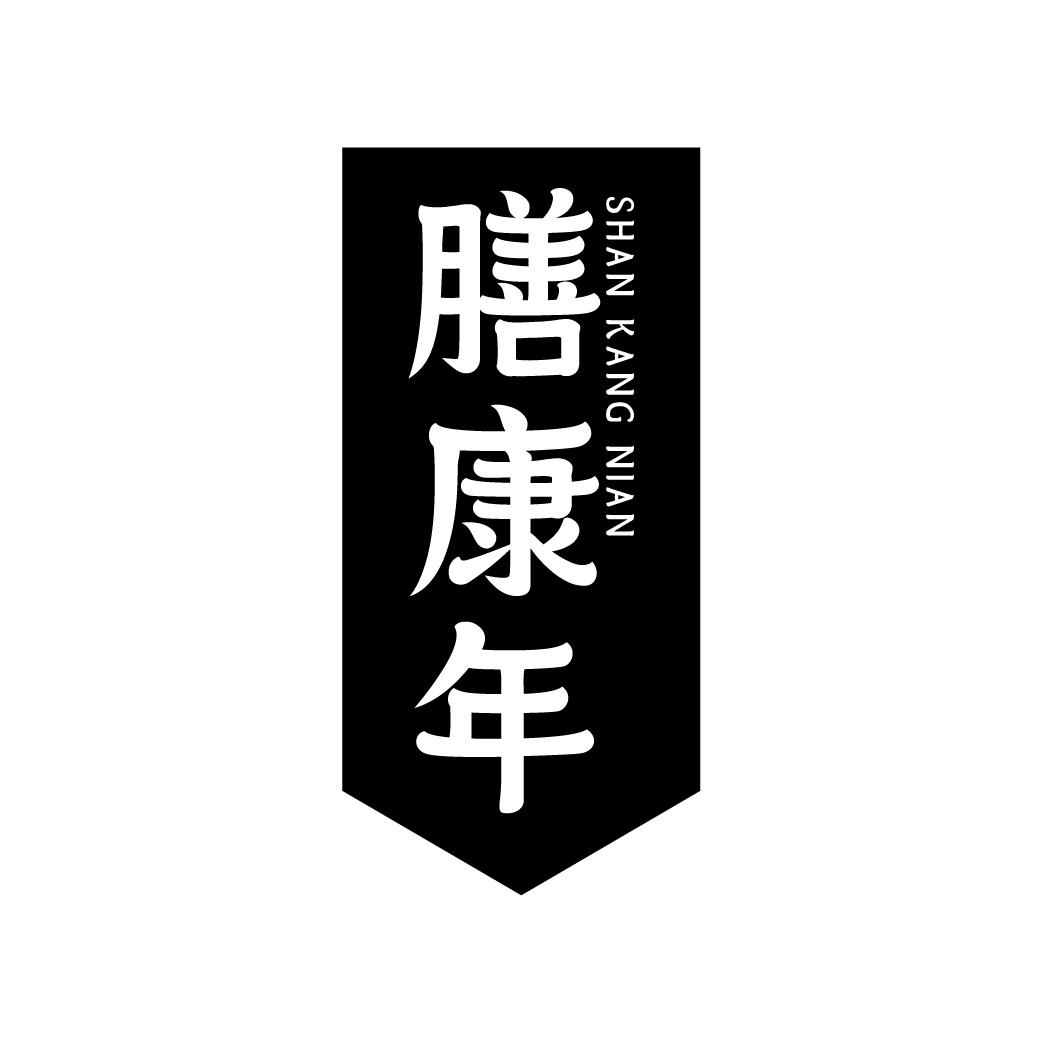 膳康年