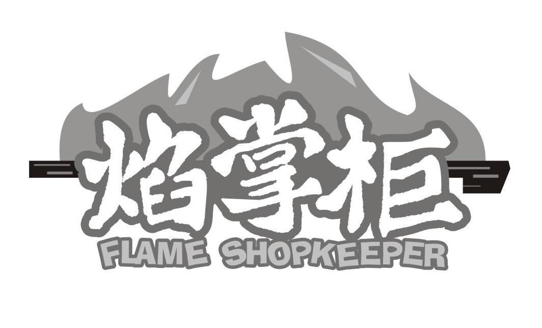 焰掌柜
FLAMESHOPKEEPER