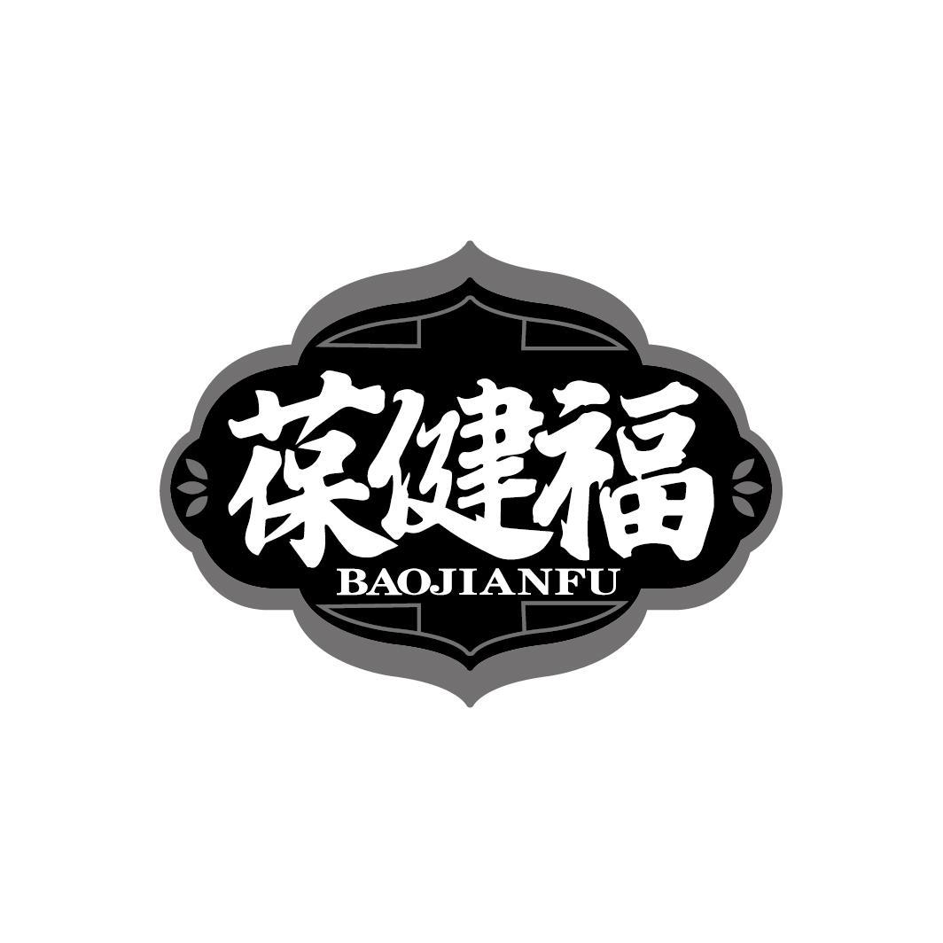葆健福
BAOJIANFU