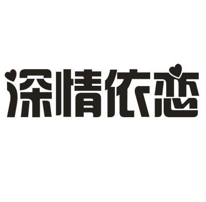 深情依恋