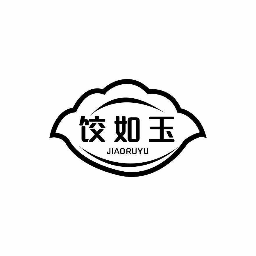 饺如玉