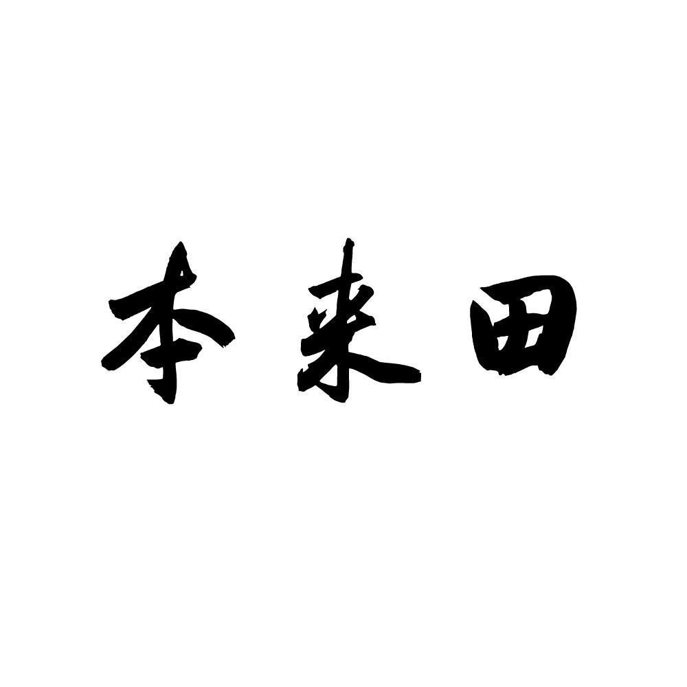 本来田