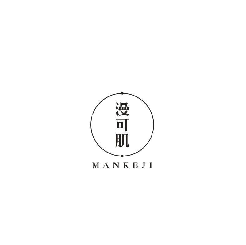 漫可肌