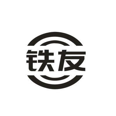 铁友